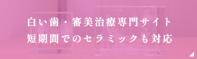 「白い歯・審美治療専門サイト短期間でのセラミックも対応