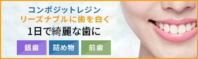 コンポジットレジンリーズナブルに歯を白く1日で綺麗な歯に 「銀歯」「詰め物」「前歯」