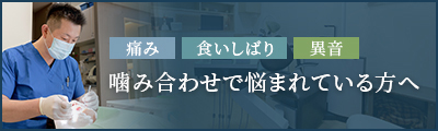 噛み合わせで悩まれている方へ